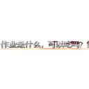 作业是什么，可以吃吗？好吃吗？ (attack on titan)