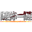 謎弥＝謎 (Internet dependence)