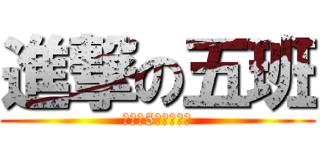 進撃の五班 (強力な5つのクラス)
