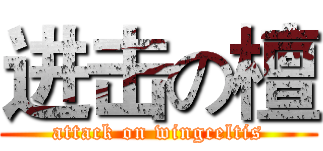 进击の檀 (attack on wingceltis)