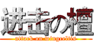 进击の檀 (attack on wingceltis)