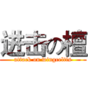 进击の檀 (attack on wingceltis)