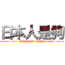 日本人是狗 (Japanese is go)