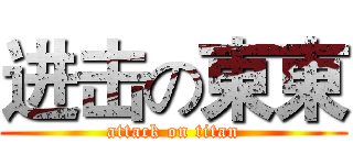 进击の東東 (attack on titan)