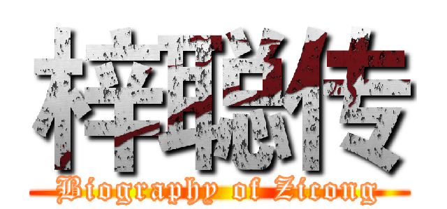 梓聪传 (Biography of Zicong)