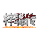 梓聪传 (Biography of Zicong)