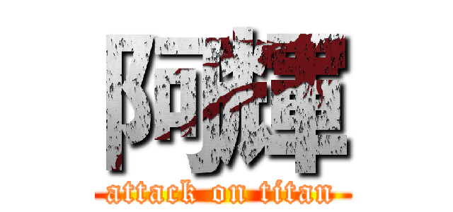 阿輝 (attack on titan)