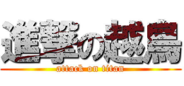 進撃の越鳥 (attack on titan)