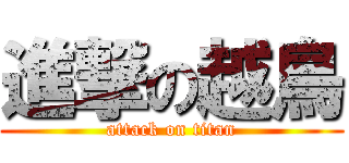 進撃の越鳥 (attack on titan)