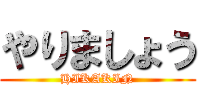 やりましょう (HIKAKIN)