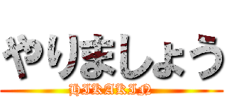 やりましょう (HIKAKIN)