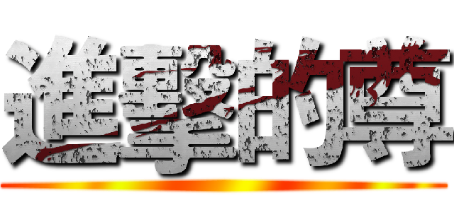 進擊的尊 ()