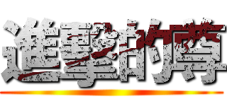進擊的尊 ()
