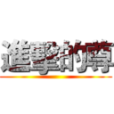 進擊的尊 ()