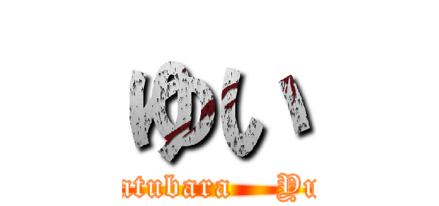 ゆい (matubara    Yui)