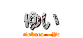 ゆい (matubara    Yui)