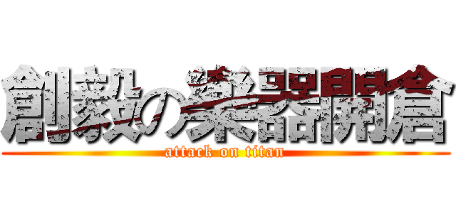 創毅の樂器開倉 (attack on titan)