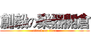 創毅の樂器開倉 (attack on titan)