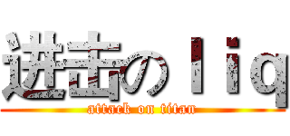 进击のｌｉｑ (attack on titan)