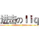 进击のｌｉｑ (attack on titan)