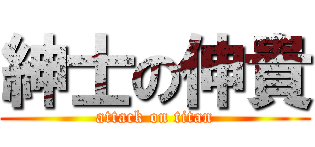紳士の伸貴 (attack on titan)