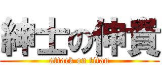 紳士の伸貴 (attack on titan)