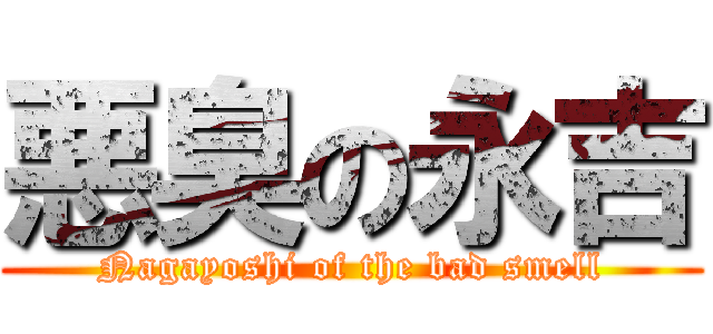 悪臭の永吉 (Nagayoshi of the bad smell)