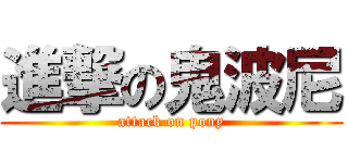 進撃の鬼波尼 (attack on pony)