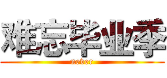 难忘毕业季 (never)