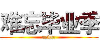难忘毕业季 (never)