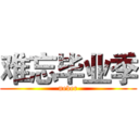 难忘毕业季 (never)