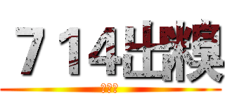 ７１４出糗 (分享社)