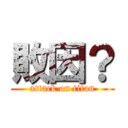 敗因？ (attack on titan)