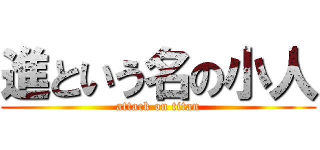 進という名の小人 (attack on titan)