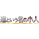 進という名の小人 (attack on titan)