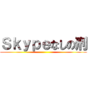 Ｓｋｙｐｅなしの刑 ()