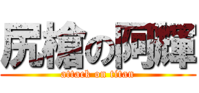 尻槍の阿輝 (attack on titan)