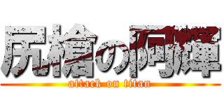 尻槍の阿輝 (attack on titan)