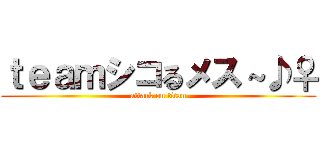 ｔｅａｍシコるメス～♪♀ (attack on titan)