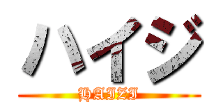 ハイジ (HAIZI)