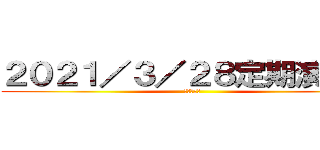 ２０２１／３／２８定期演奏会 (卒業記念品)