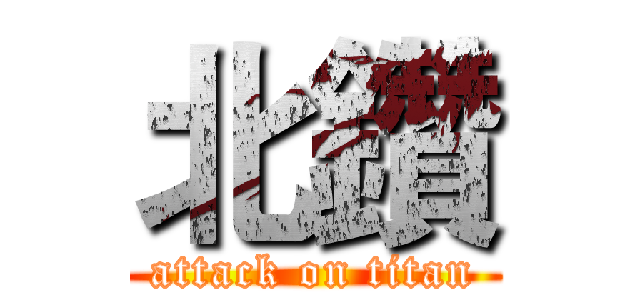北鑽 (attack on titan)