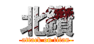 北鑽 (attack on titan)