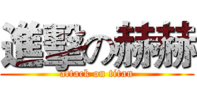 進擊の赫赫 (attack on titan)