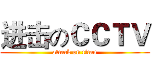 进击のＣＣＴＶ (attack on titan)