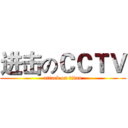 进击のＣＣＴＶ (attack on titan)