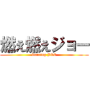 燃え燃えジョー (burning JOE)