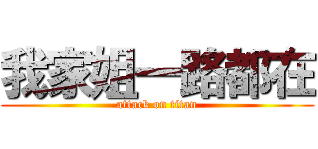 我家姐一路都在 (attack on titan)