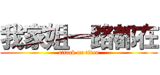 我家姐一路都在 (attack on titan)