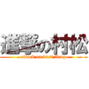 進撃の村松 (attack on bust Acup)